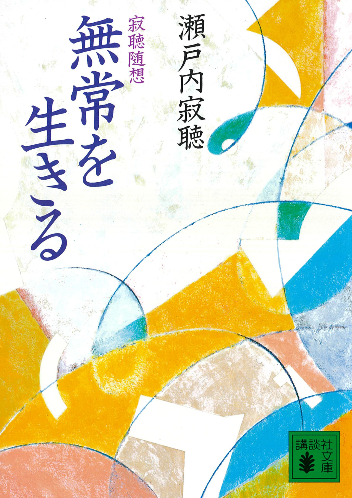 無常を生きる　寂聴随想