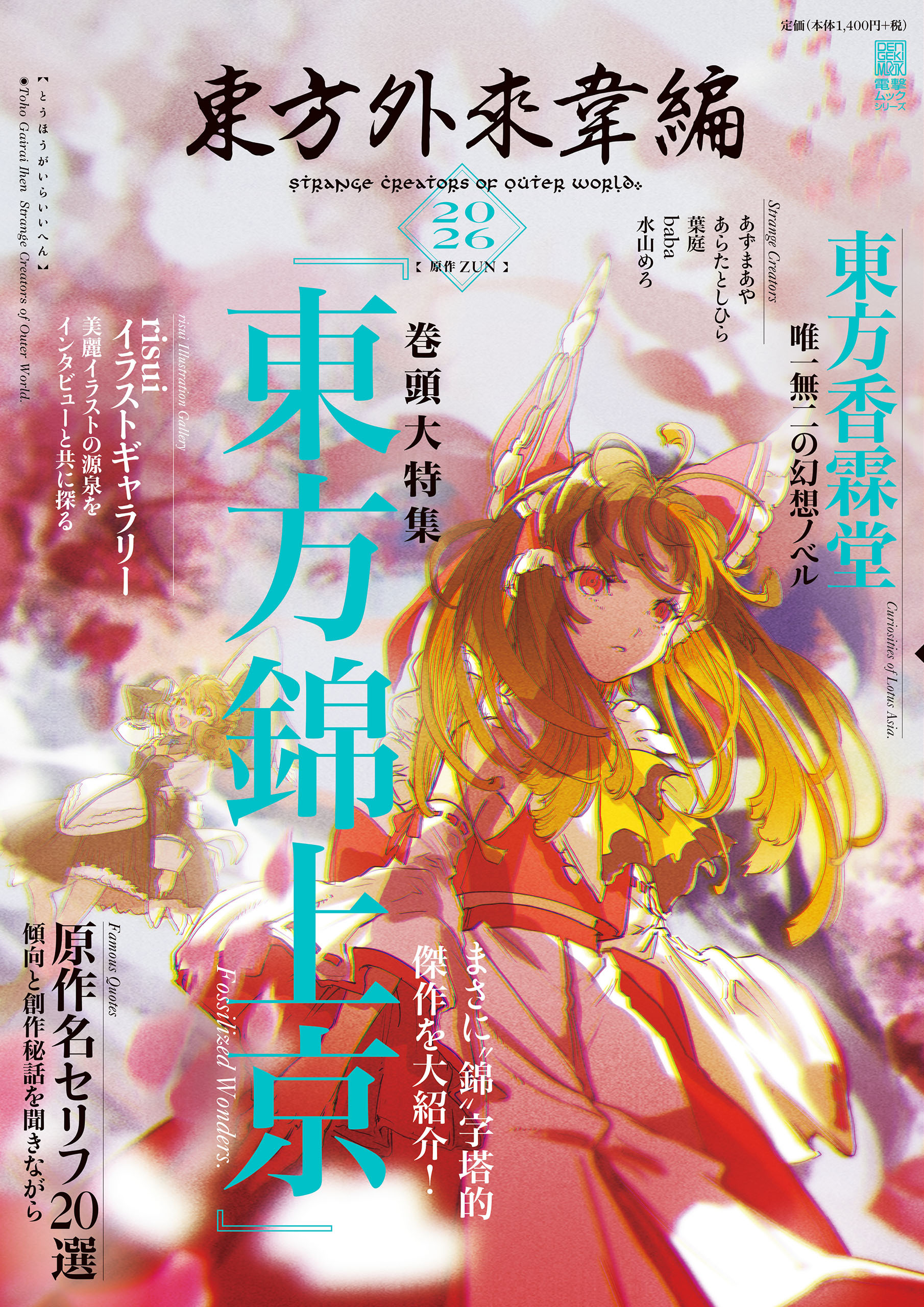 東方外來韋編 Strange Creators of Outer World.