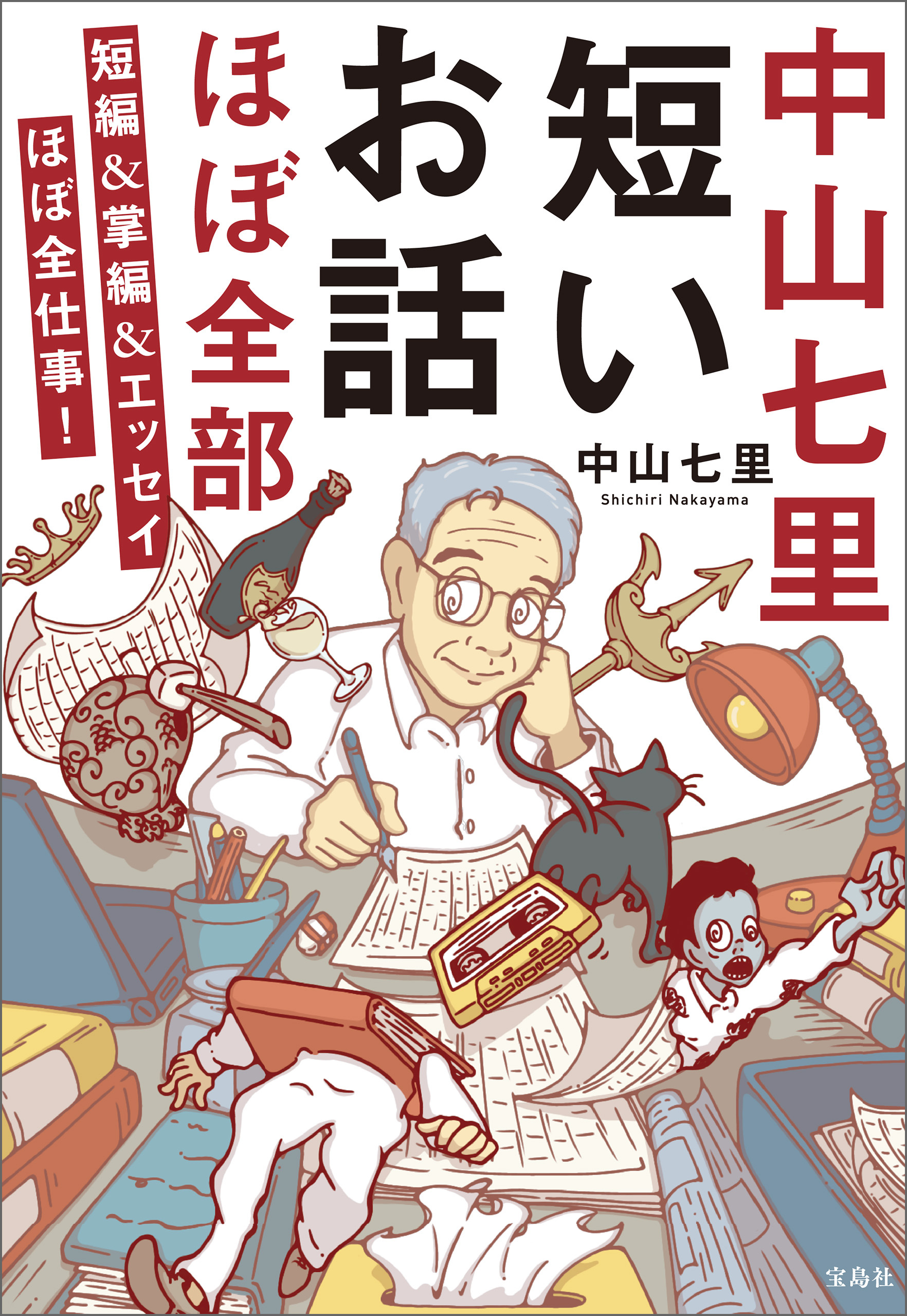 中山七里 短いお話ほぼ全部 短編＆掌編＆エッセイほぼ全仕事！