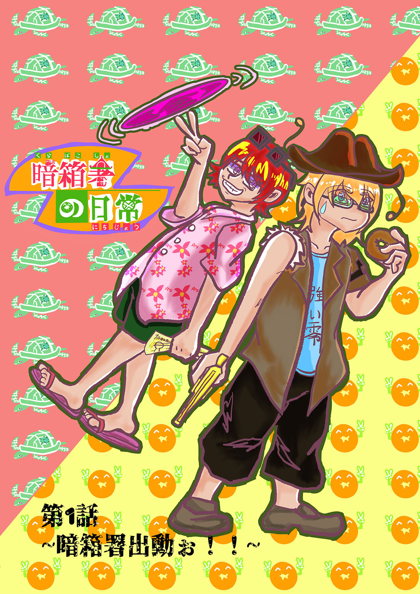 暗箱署の日常 第1話～暗箱署出動ぉ！！～