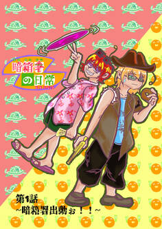 暗箱署の日常 第1話~暗箱署出動ぉ!!~