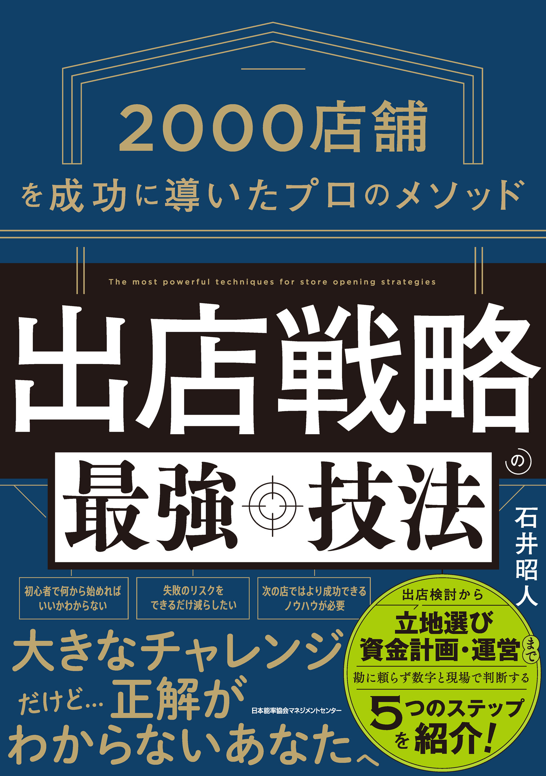 2000店舗を成功に導いたプロのメソッド　出店戦略の最強技法