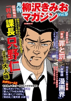 月刊 柳沢きみおマガジン Vol.9