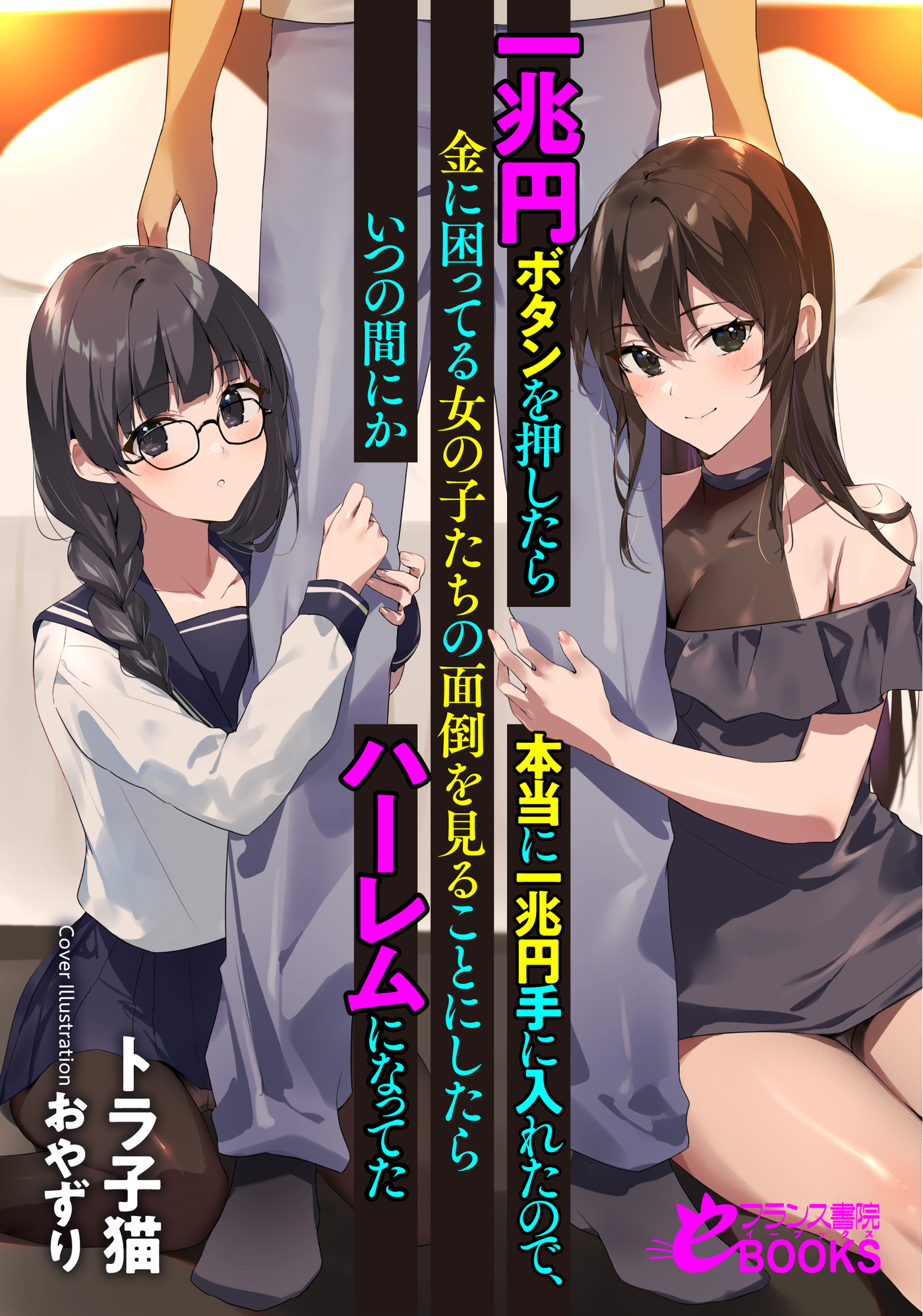 一兆円ボタンを押したら本当に一兆円手に入れたので、　金に困ってる女の子たちの面倒を見ることにしたらいつの間にかハーレムになってた