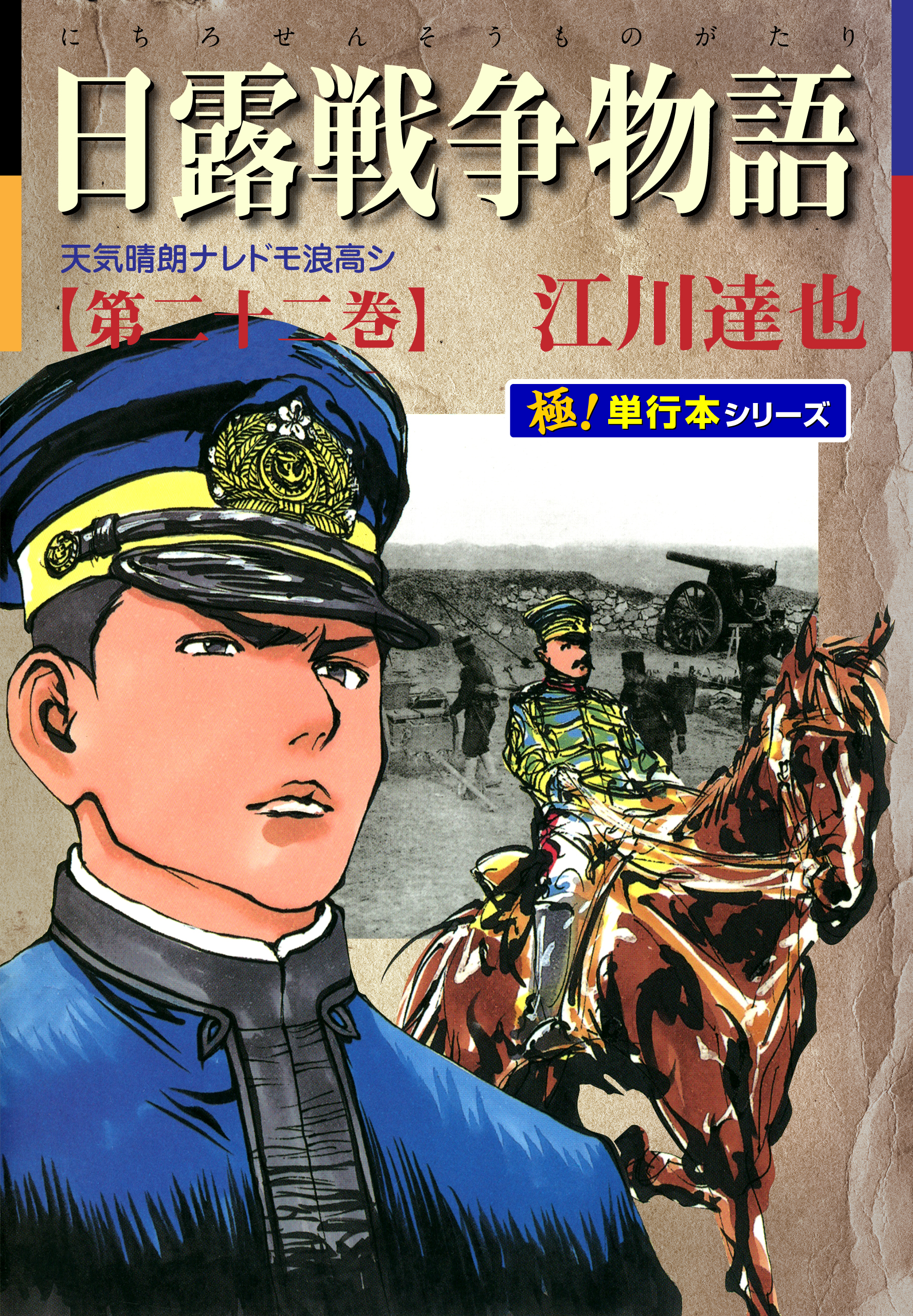 日露戦争物語【極！単行本シリーズ】