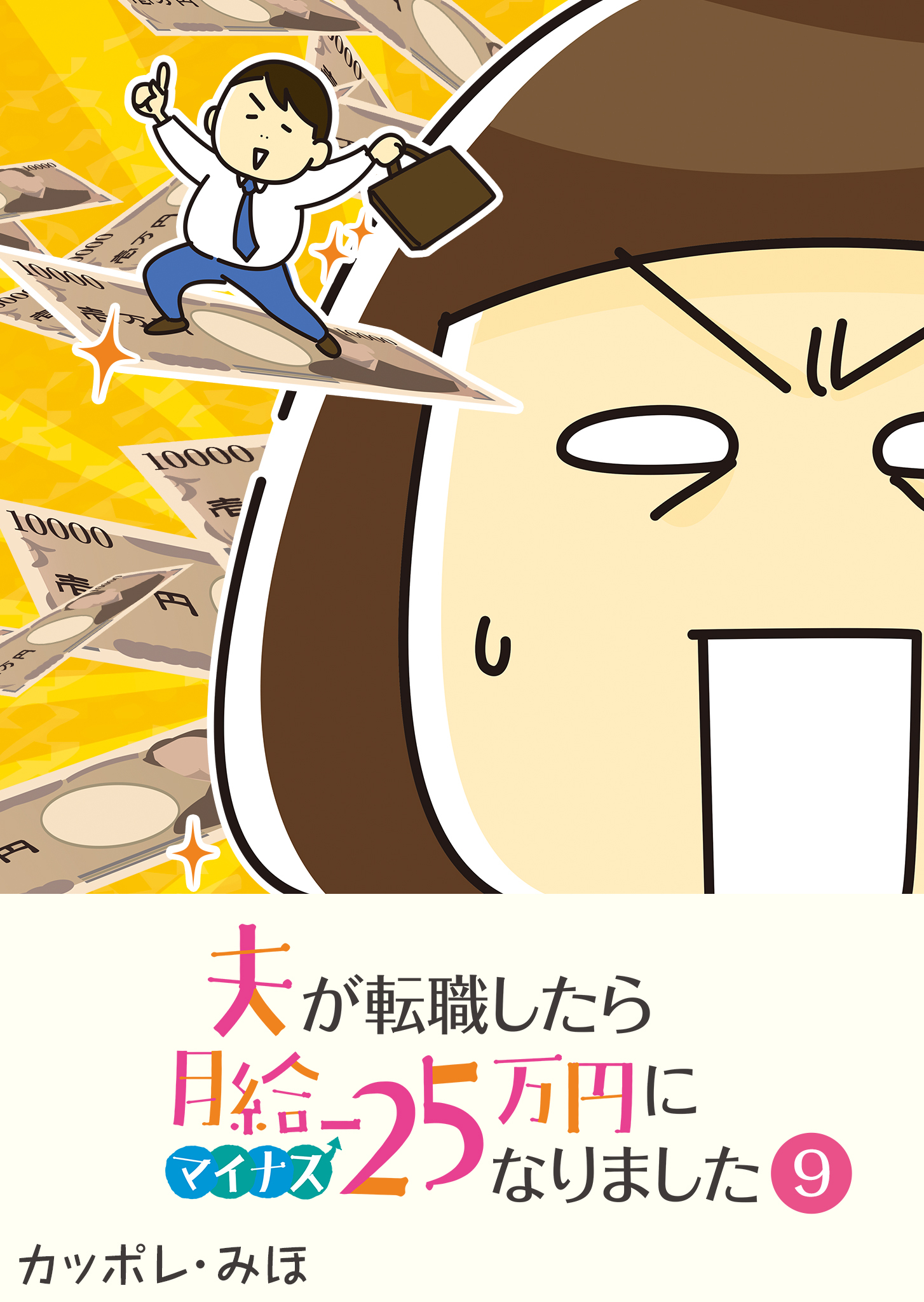 夫が転職したら月給マイナス25万円になりました【単話版】（９）