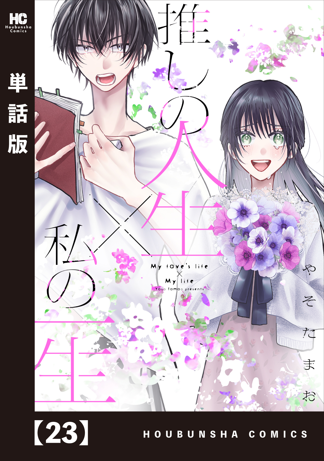 推しの人生×私の一生【単話版】　２３