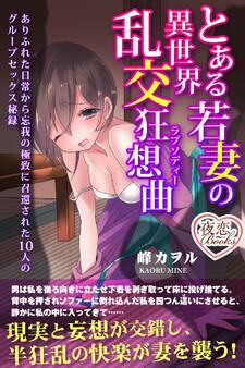 とある若妻の異世界乱交狂想曲 ありふれた日常から忘我の極致に召還された10人のグループセックス秘録