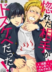 惚れた相手がドスケベだった！～強面ヤンキー、泣かされる。(1)