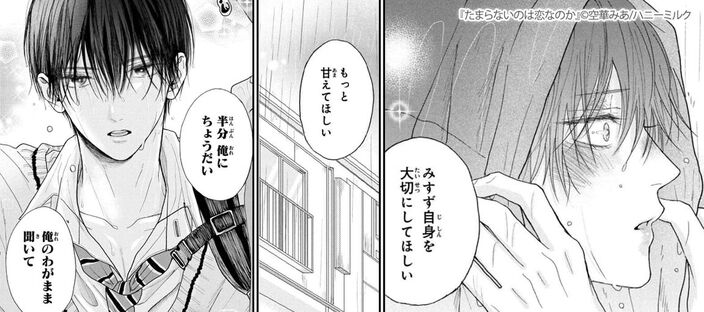 【試し読み増量版】たまらないのは恋なのか（１）のコマ