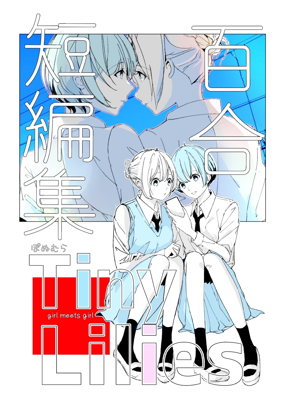 百合短編集　Tiny Lilies