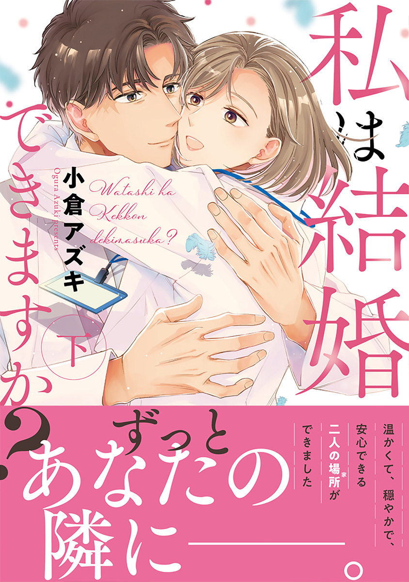 私は結婚できますか？