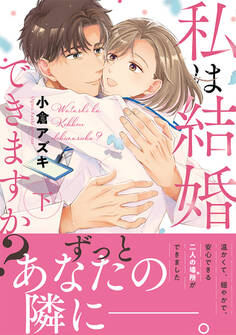 私は結婚できますか?