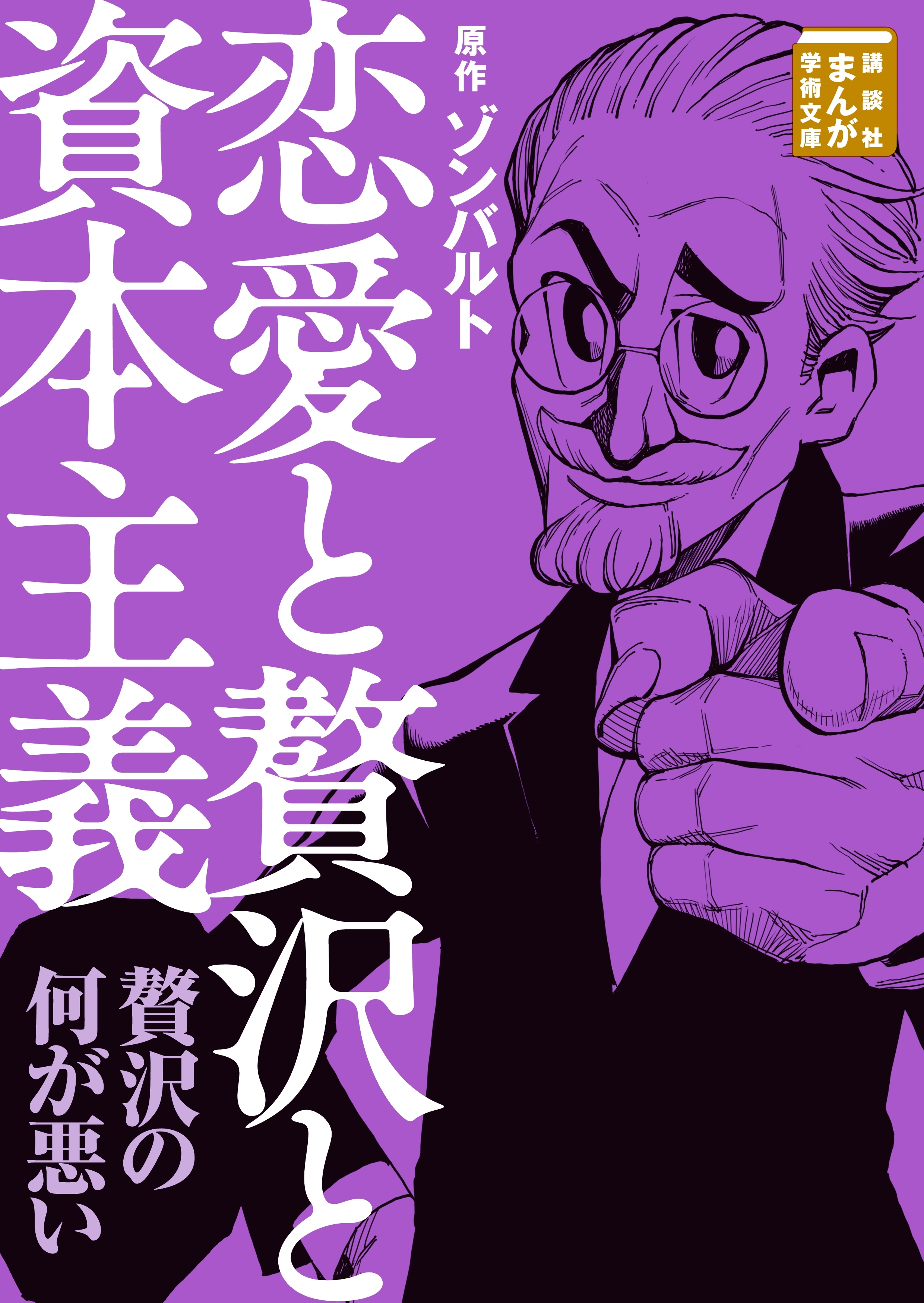 恋愛と贅沢と資本主義