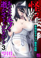 怪淫 あなたのモノで逝かせてください… 本当はヤラしい都市伝説(分冊版) 【第3話】