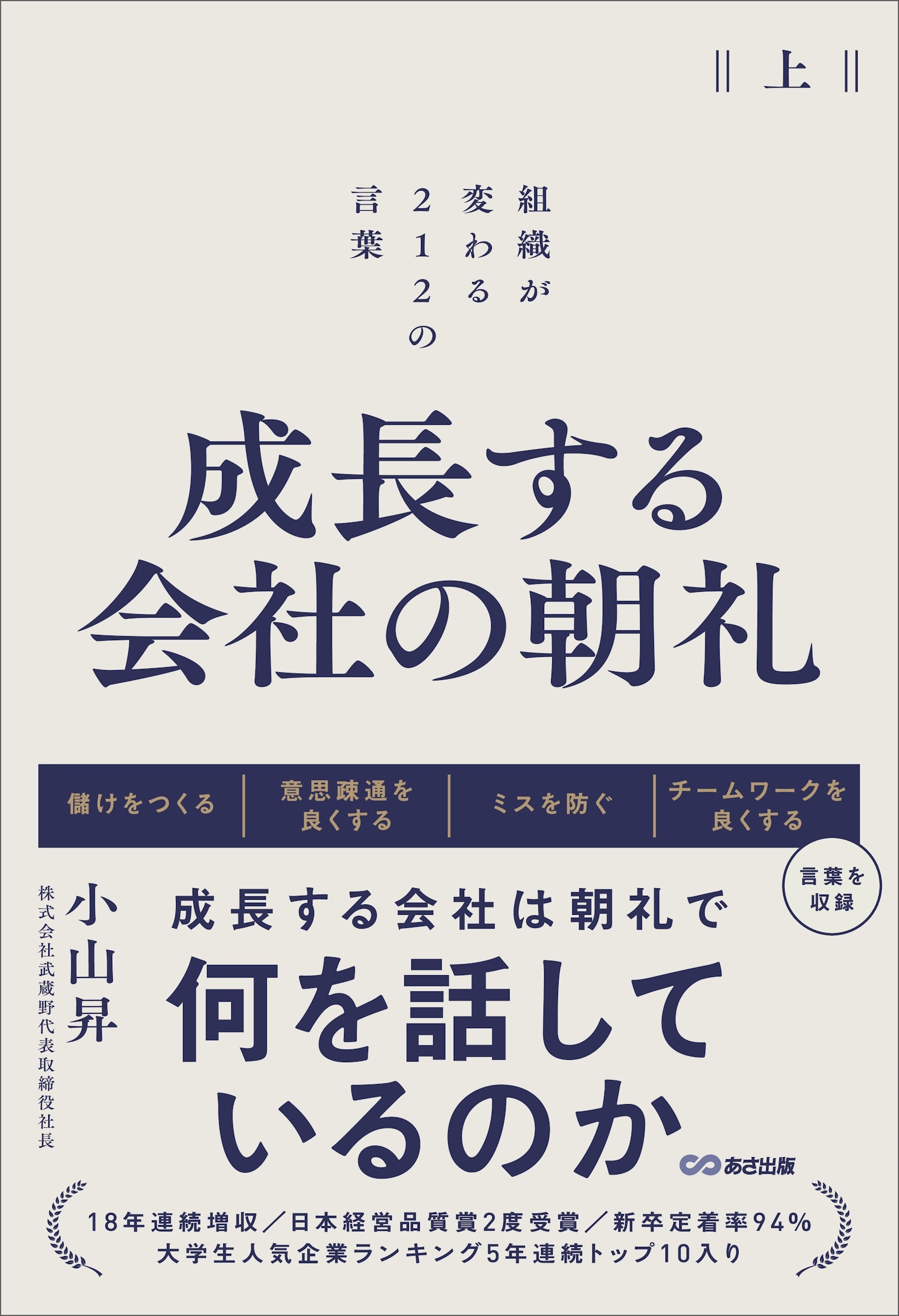 成長する会社の朝礼～組織が変わる２１２の言葉【上巻】