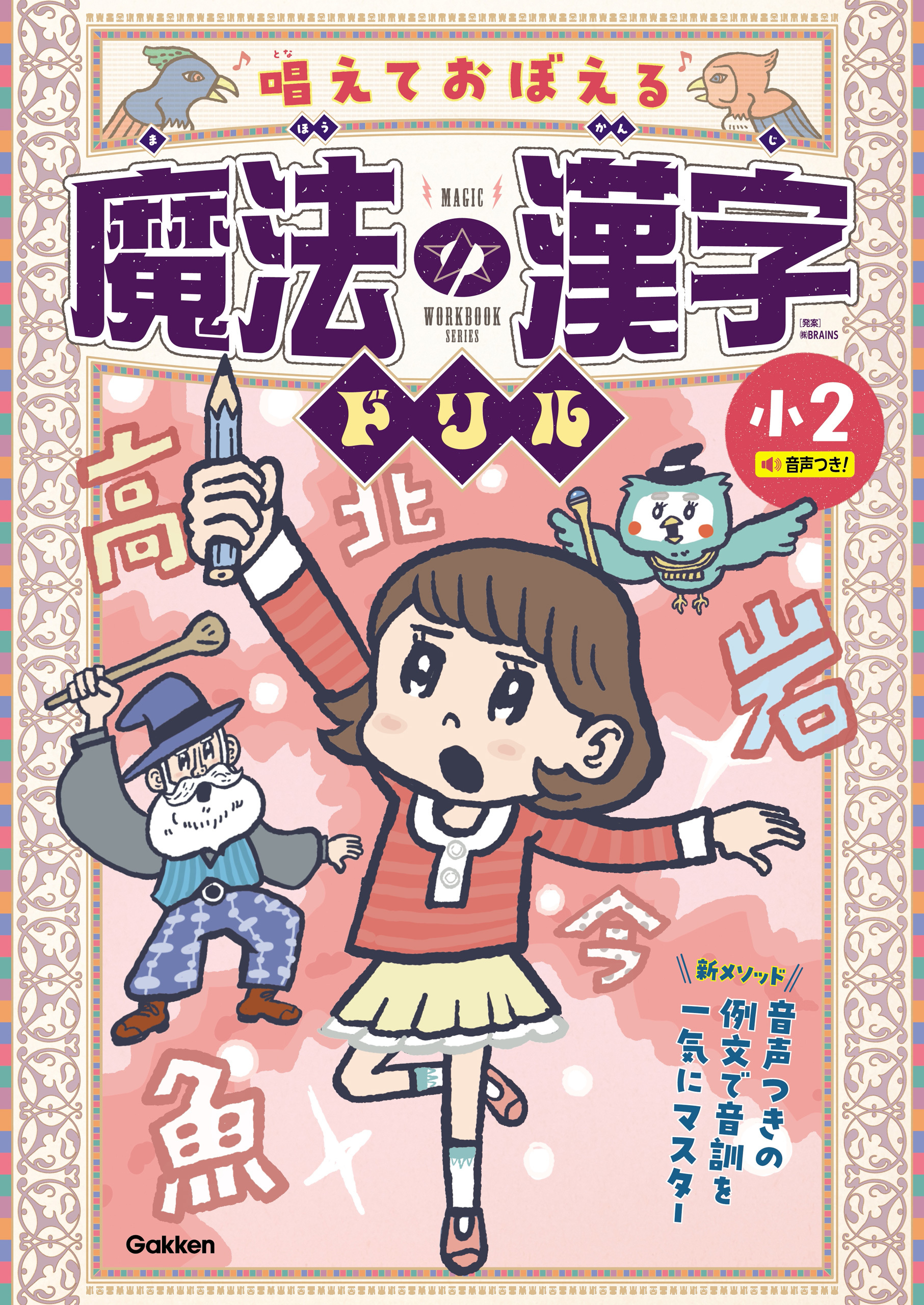 唱えておぼえる 魔法の漢字ドリル 小2 音声つきの例文で音訓を一気にマスター
