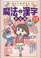 唱えておぼえる 魔法の漢字ドリル 小2 音声つきの例文で音訓を一気にマスター