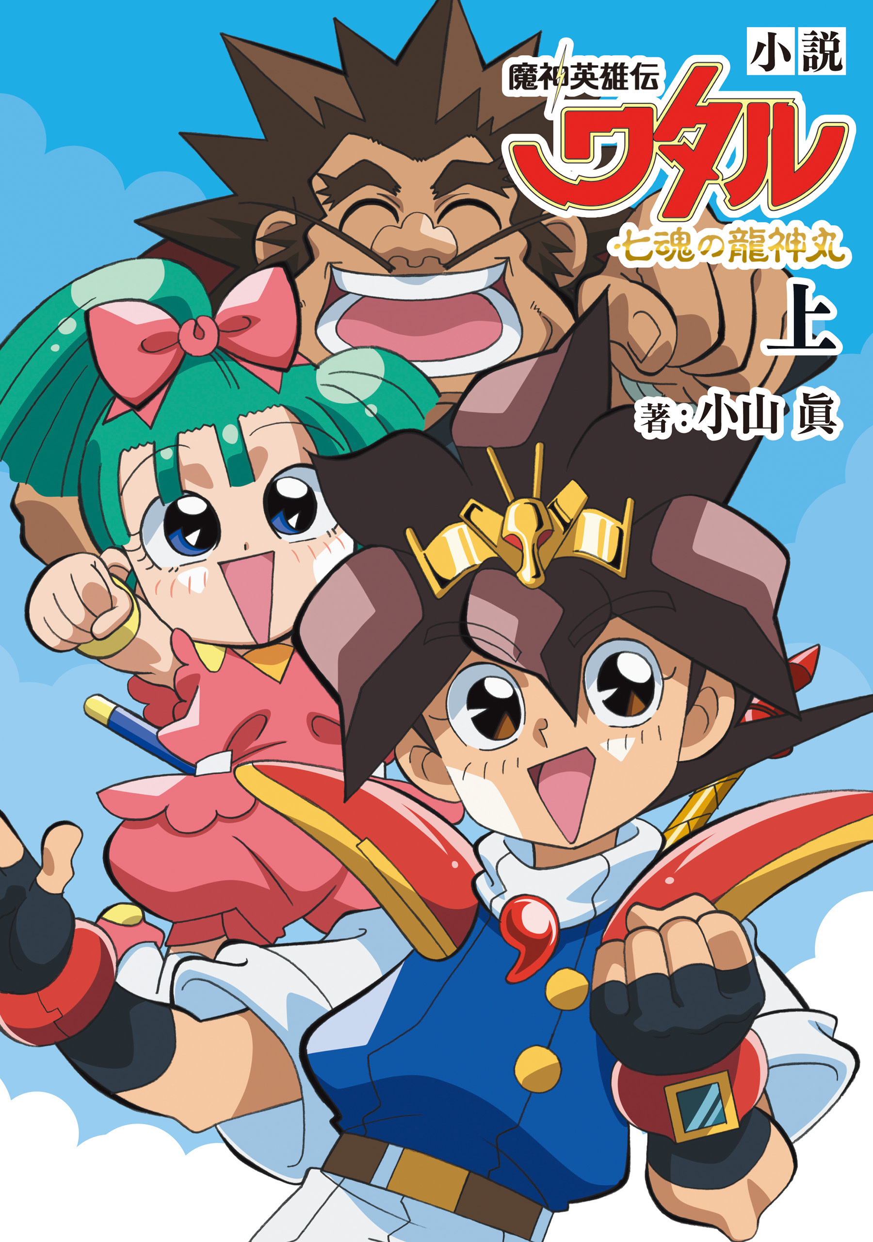 小説　魔神英雄伝ワタル 七魂の龍神丸　上