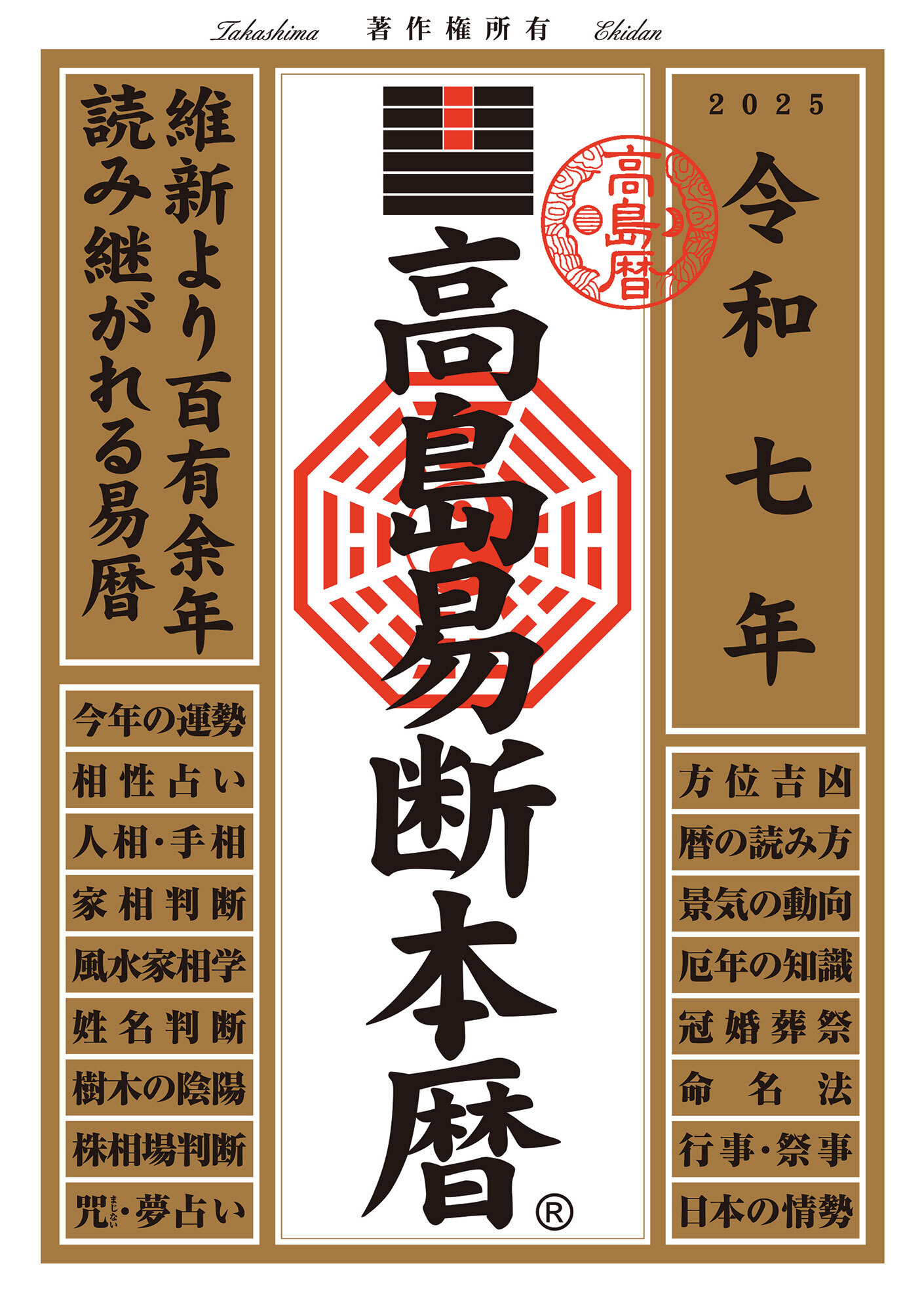 令和七年 高島易断本暦