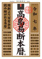 令和七年 高島易断本暦