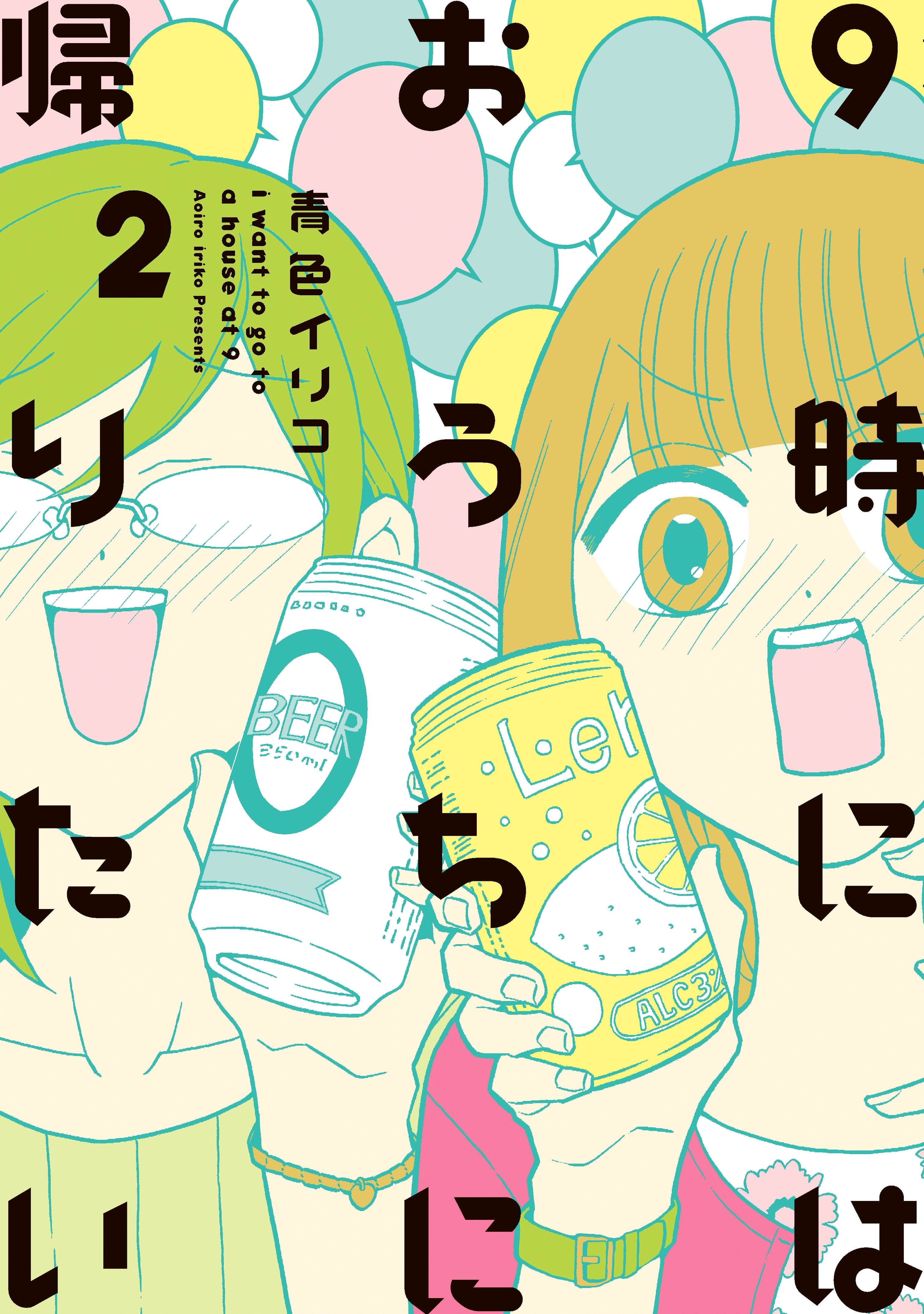 ９時にはおうちに帰りたい（２）