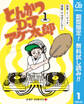 とんかつDJアゲ太郎【期間限定無料】 1