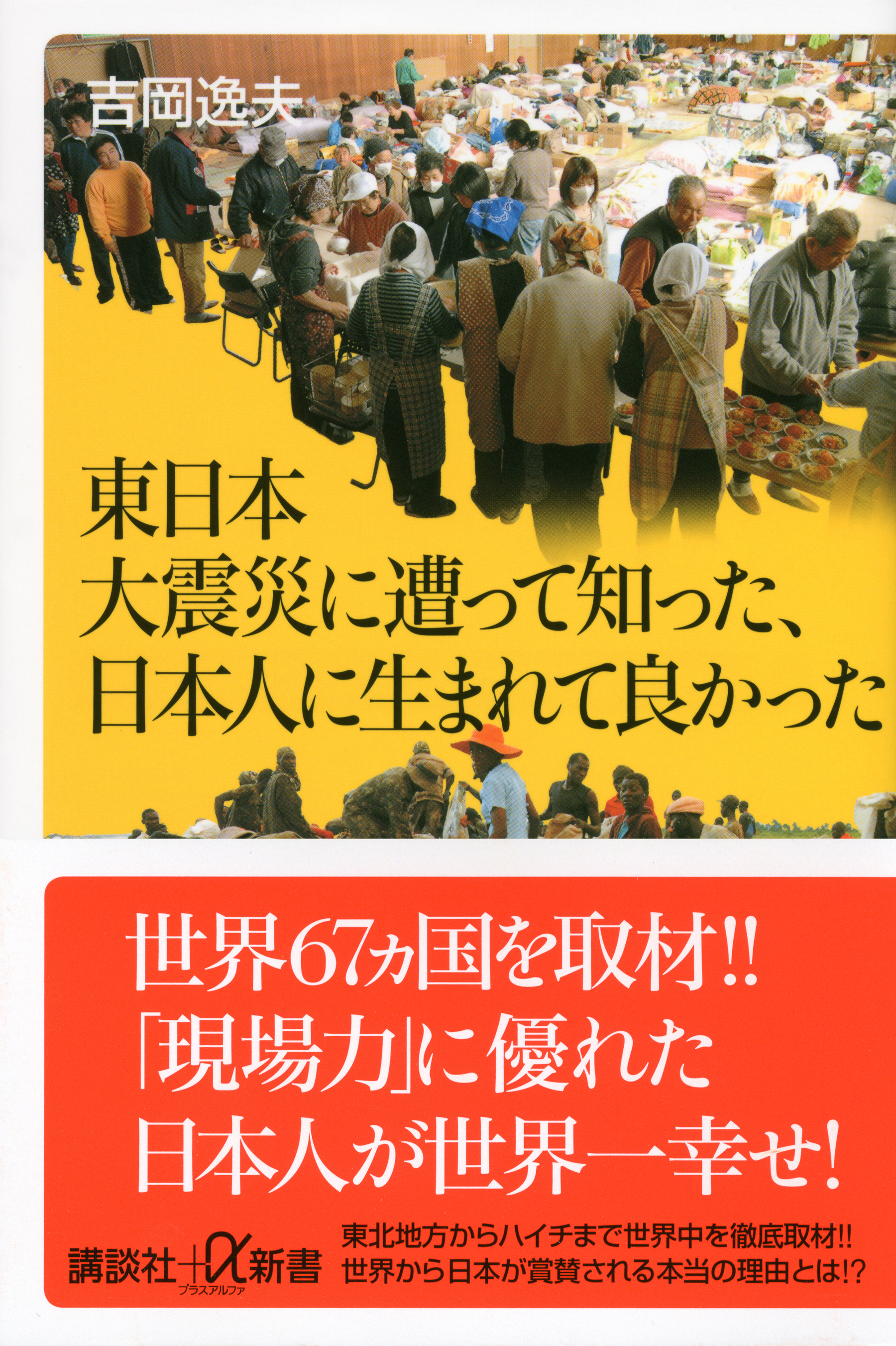 東日本大震災に遭って知った、日本人に生まれて良かった