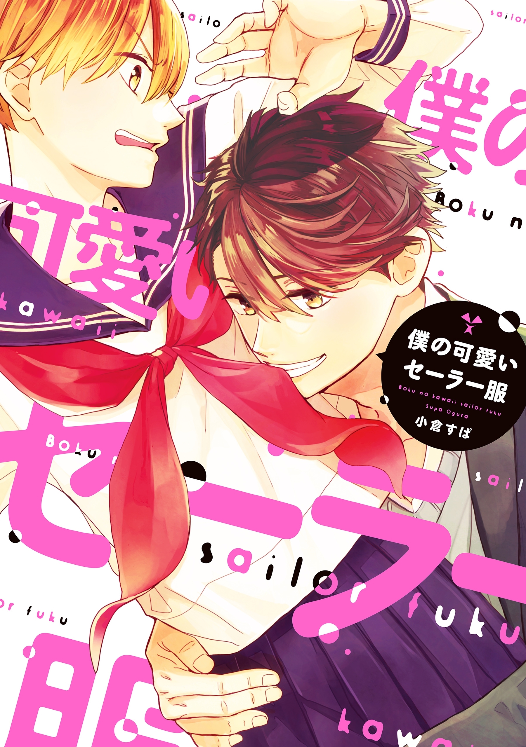僕の可愛いセーラー服