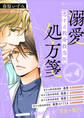 恋する救命救急医 溺愛処方箋4 【電子プレミアム】