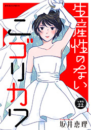 生産性のないニゴリカワ 分冊版 ： 22