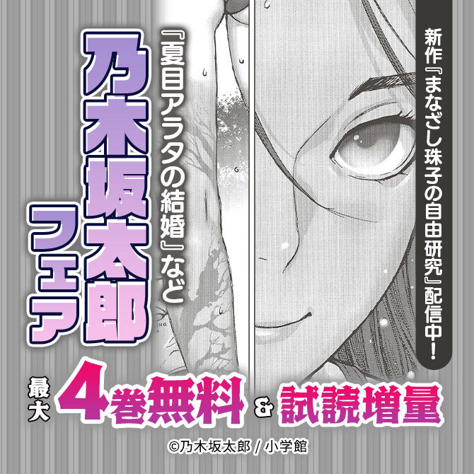 新作『まなざし珠子の自由研究』配信中!『夏目アラタの結婚』など乃木坂太郎 フェア