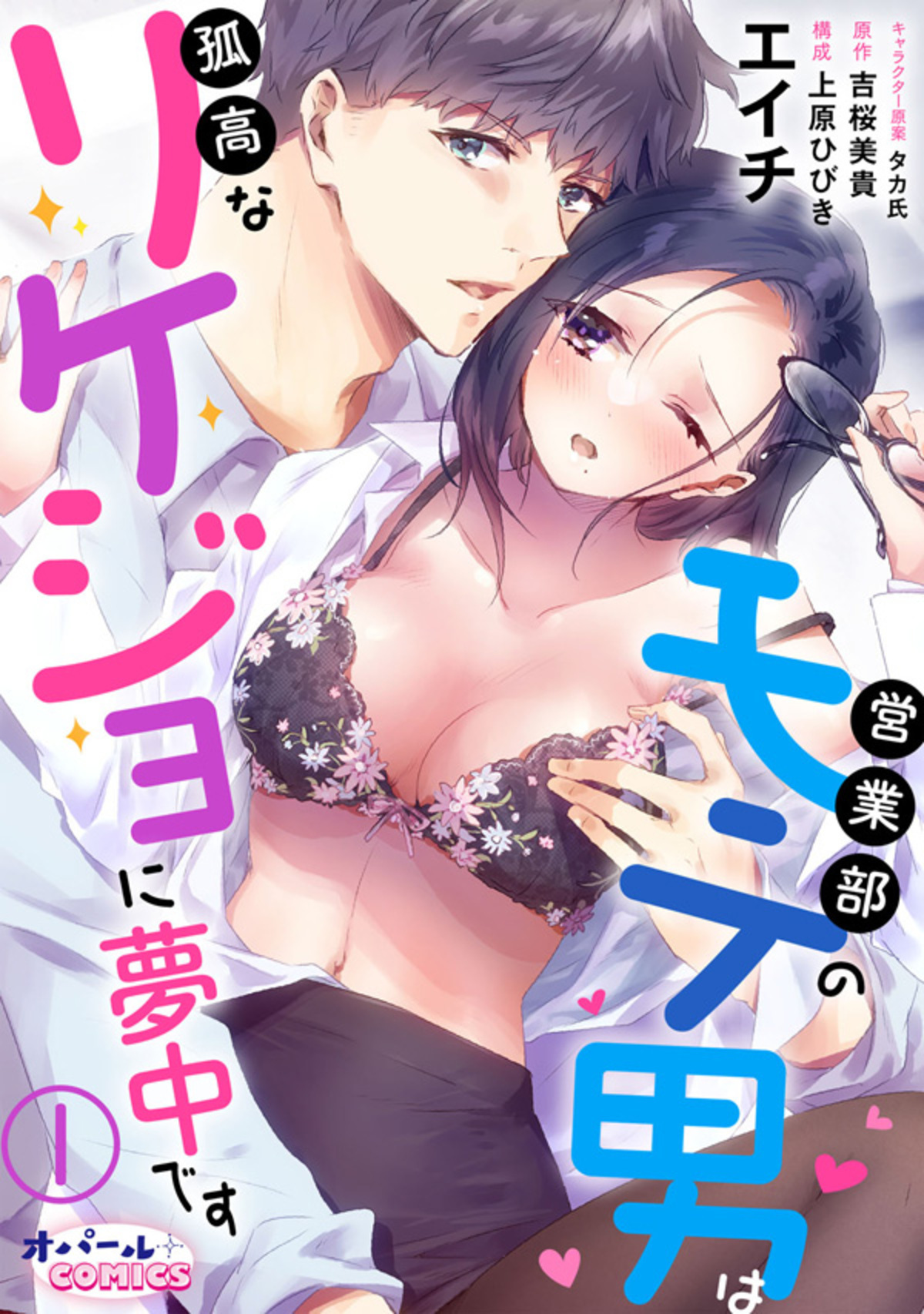 【期間限定　無料お試し版】営業部のモテ男は孤高なリケジョに夢中です１