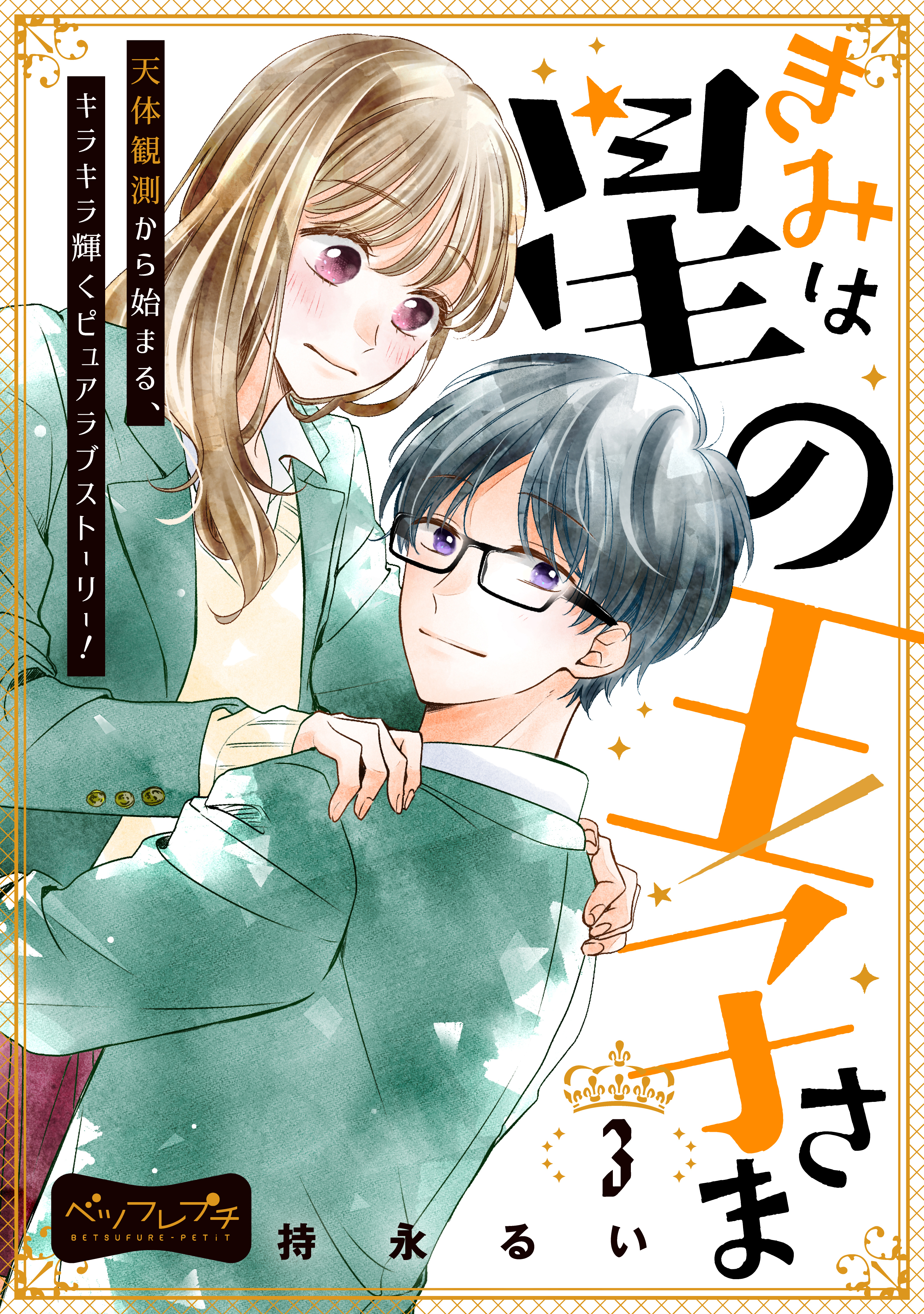 きみは星の王子さま　ベツフレプチ（３）