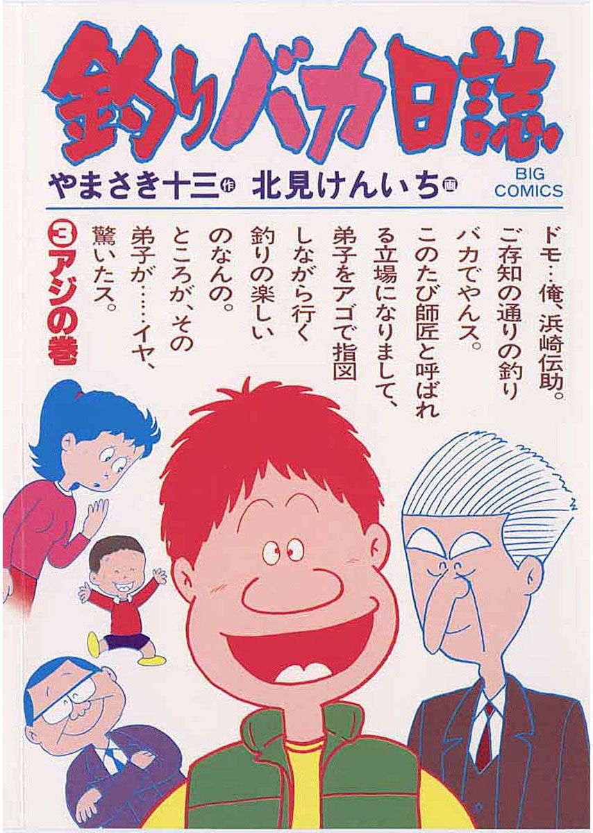 【期間限定　無料お試し版　閲覧期限2026年6月11日】釣りバカ日誌　3