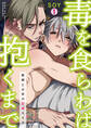 毒を食らわば抱くまで~彫師と少年の狂愛SEX(1)