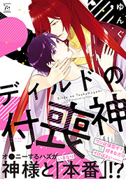 ディルドの付喪神 【電子コミック限定特典付き】