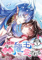 疎まれ宮女は龍王に愛される 分冊版(1)
