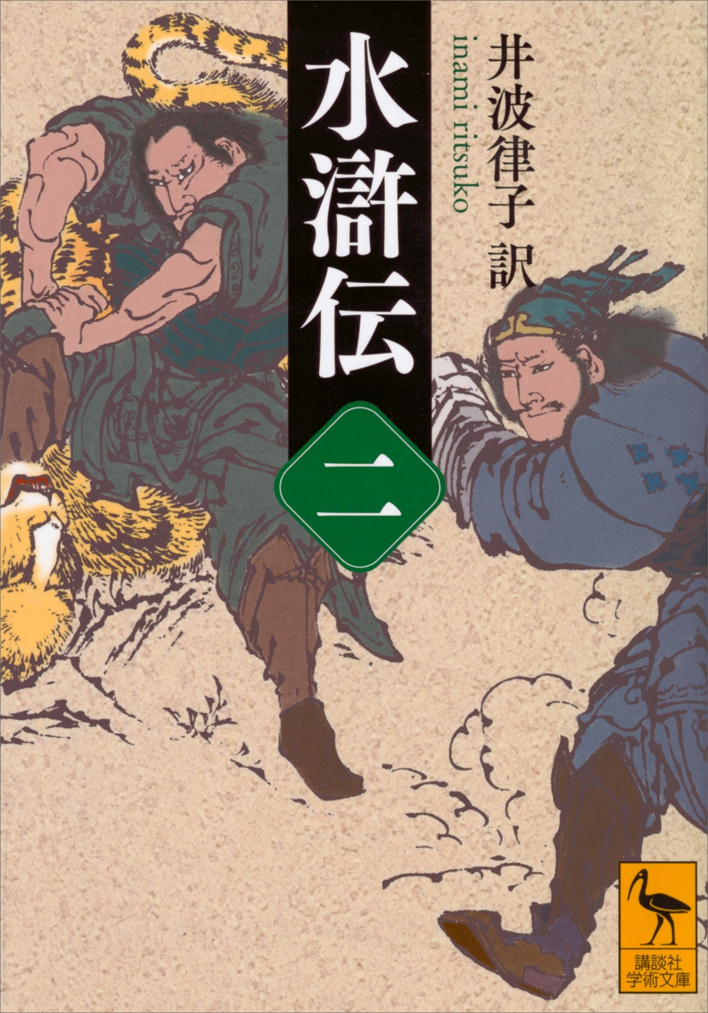 水滸伝　（二）