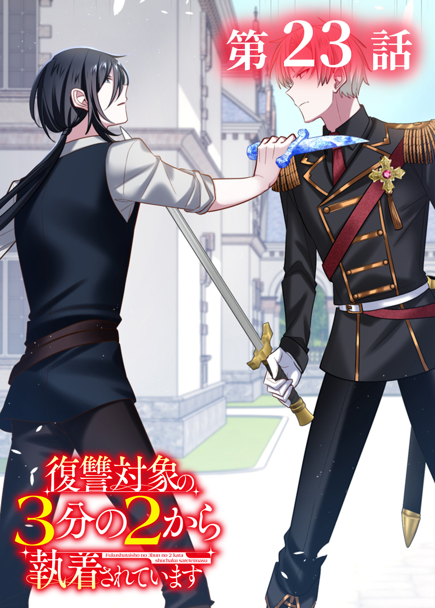 復讐対象の3分の2から執着されています【フルカラー】【タテヨミ】(23)