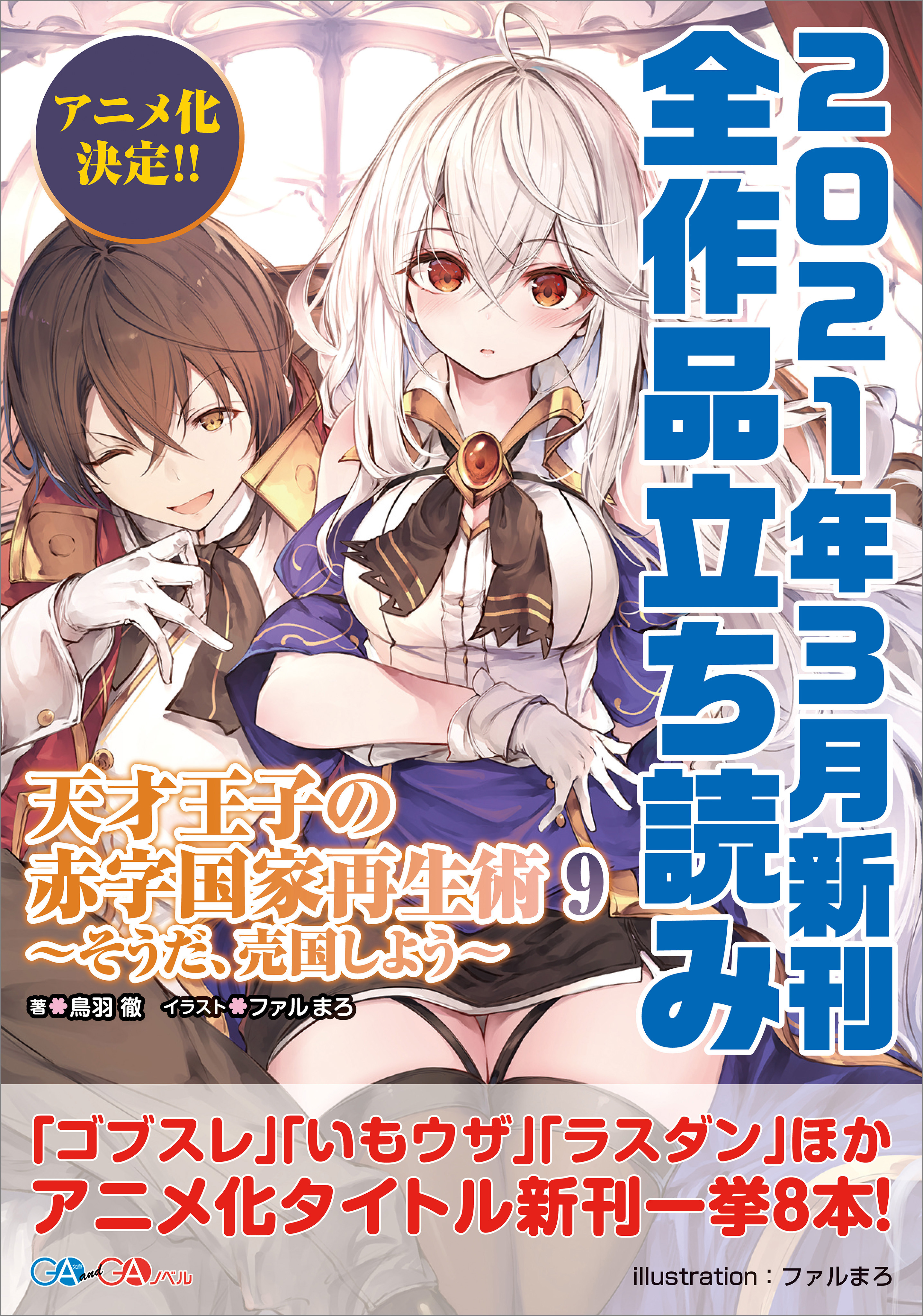 ＧＡ文庫＆ＧＡノベル２０２１年３月の新刊　全作品立読み（合本版）