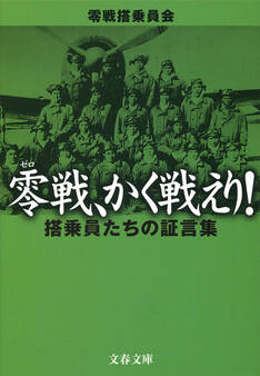 零戦、かく戦えり! 搭乗員たちの証言集