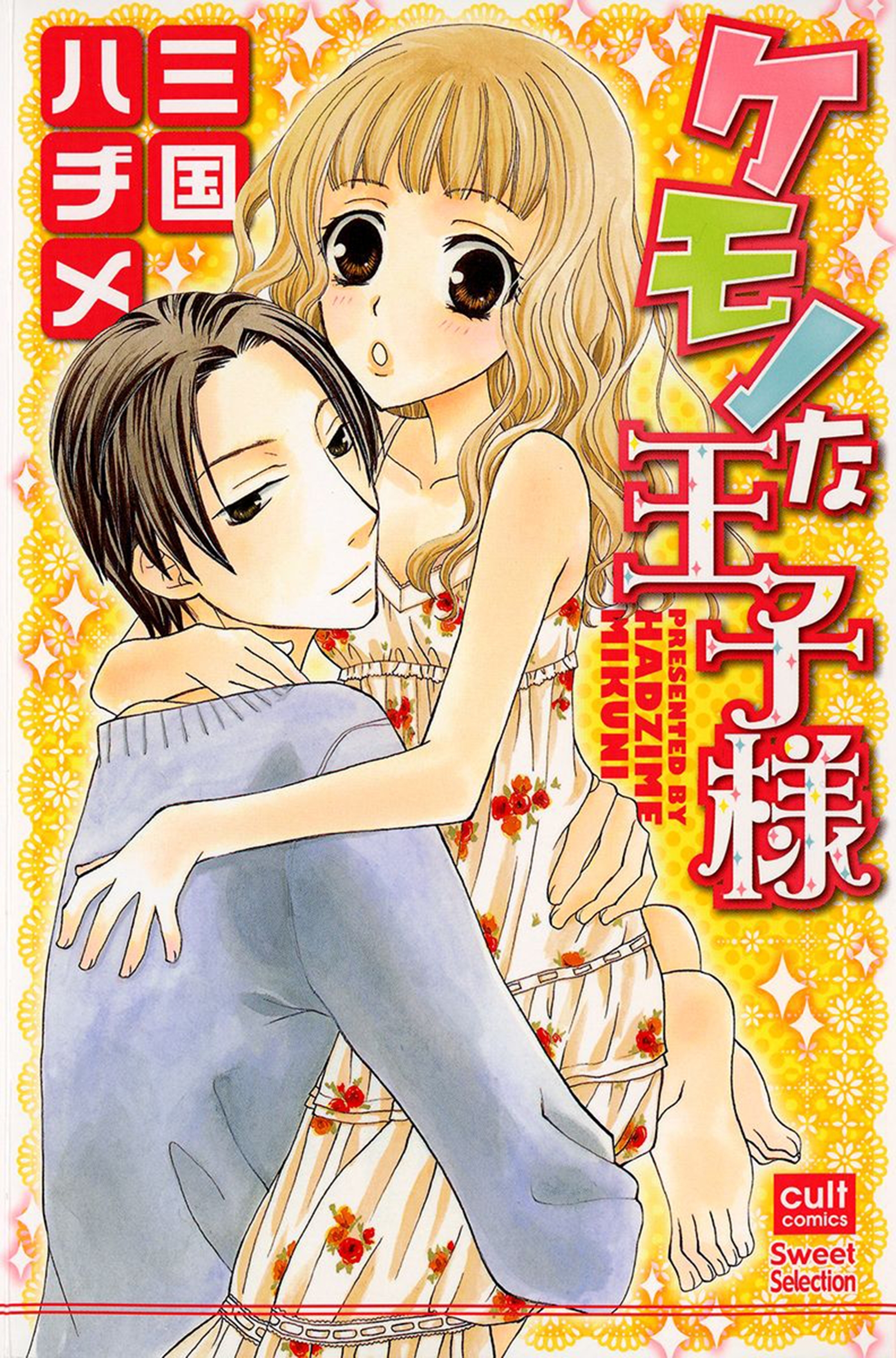 ケモノな王子様 無料 試し読みなら Amebaマンガ 旧 読書のお時間です