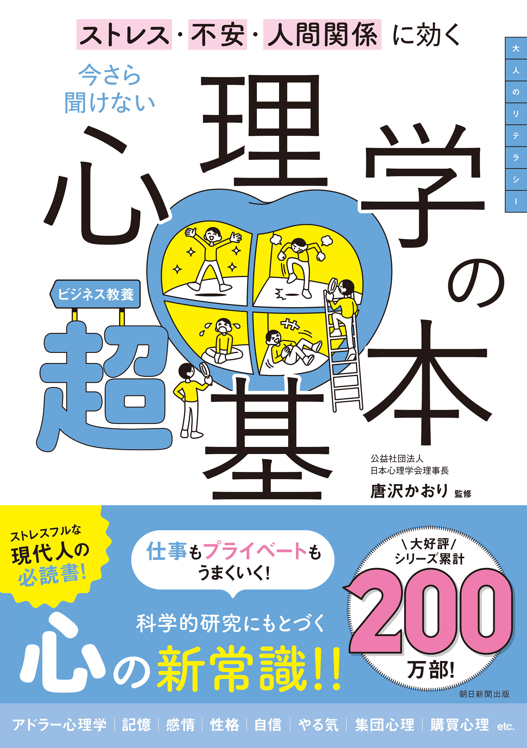 ストレス・不安・人間関係に効く　今さら聞けない　心理学の超基本
