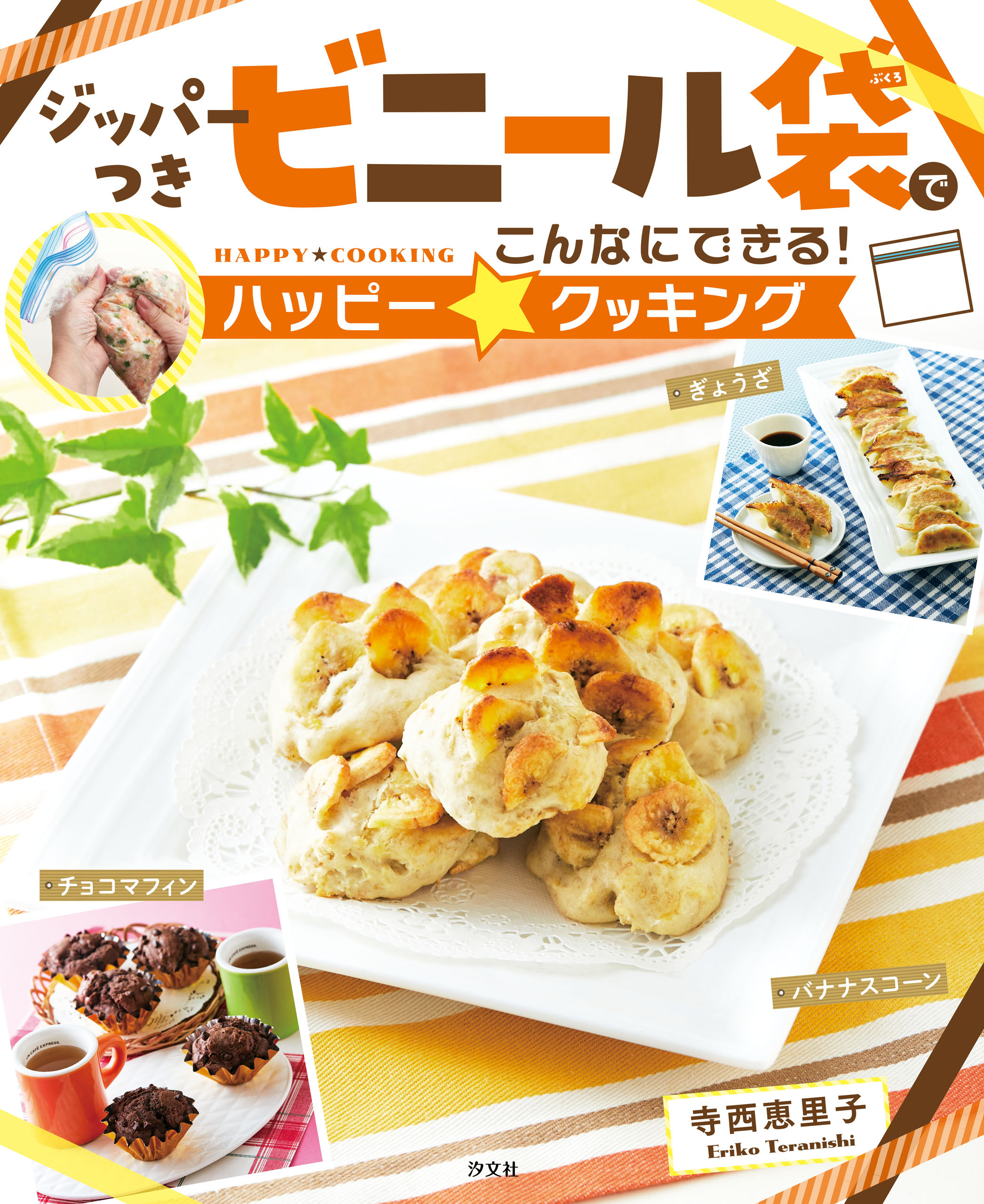 牛乳パック・ペットボトル・ジッパーつきビニール袋でかんたんレシピ