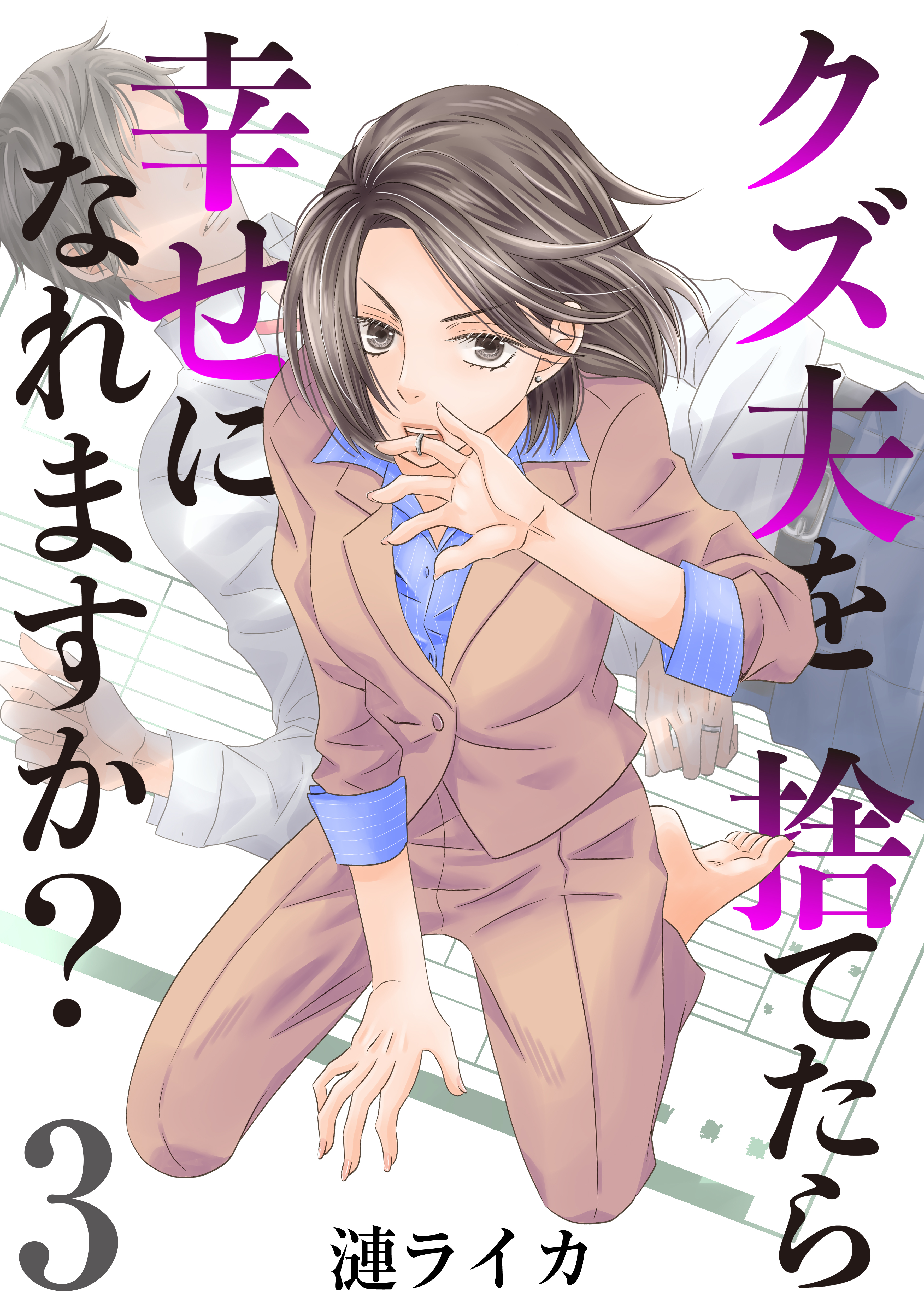 クズ夫を捨てたら幸せになれますか？　3巻