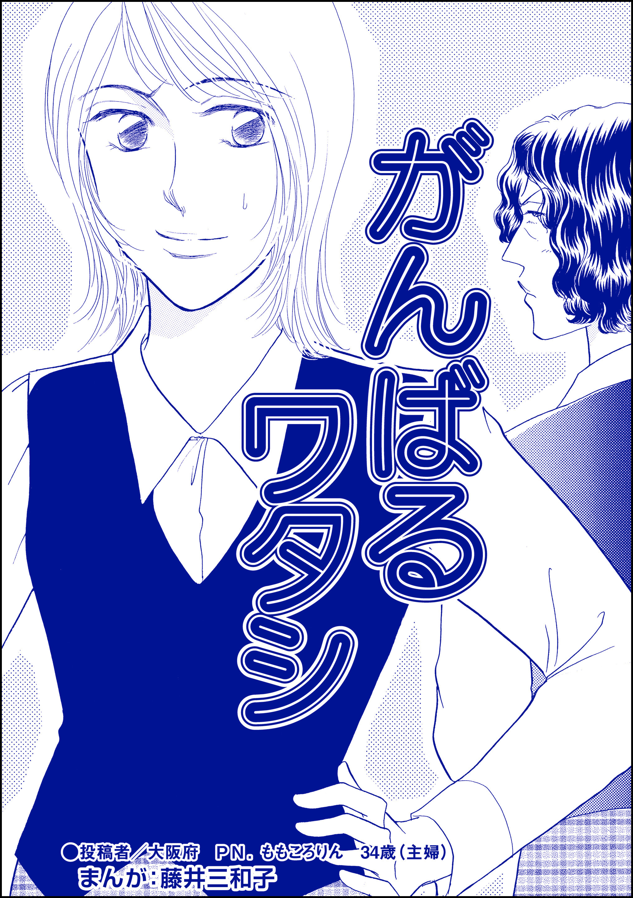 がんばるワタシ（単話版）＜銀座・尻軽ホステス～生乳さらしてナンバーワン！？～＞