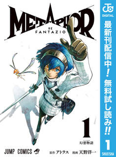 メタファー:リファンタジオ【期間限定無料】 1