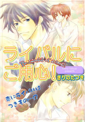 ライバルにご用心！