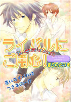 ライバルにご用心!